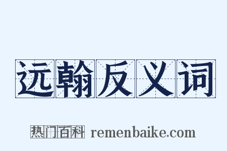 远翰反义词是什么意思的图片